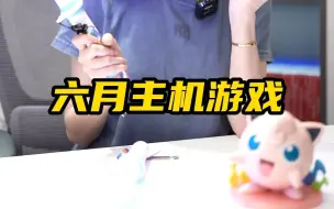 六一快乐！六月主机游戏购买指南来啦~