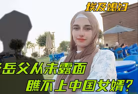 埃及老丈人从未露面，难道瞧不上中国女婿？埃及媳妇道出背后原因