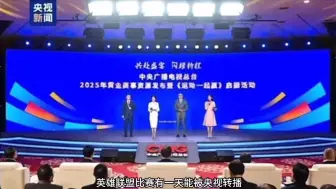 央视宣布转播2025电竞奥运会比赛！可以在央视看英雄联盟了！