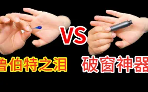鲁伯特之泪VS破窗神器，最强的矛盾之争，谁能获胜？