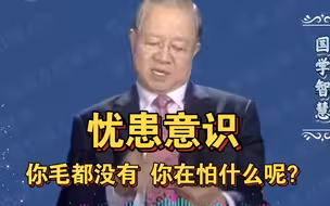 曾仕强教授： 你什么毛都没有，整天畏首畏尾的干什么。