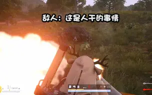 当你扛起两个火箭筒化身“炮车” 敌人：当时我害怕极了