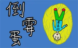 人类倒霉蛋图鉴
