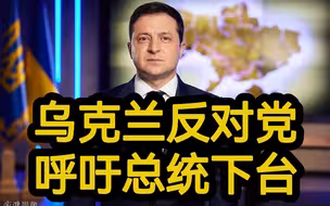 乌克兰反对党呼吁总统泽连斯基下台