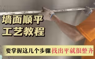 墙面顺平找平教程，掌握这几步施工方法，做出墙面平整效果很完美