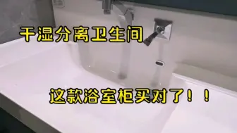 实拍小户型干湿分离卫生间，这款浴室柜真不错，太好用啦！