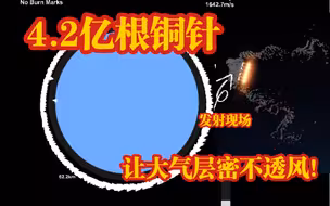 【ZEH】今天谁TM敢出大气层！？周围可是有40000多万根铜针！【航天模拟器】