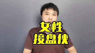 女性接盘侠一般有这些特点。