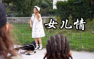 法国街头小提琴《女儿情》我只讲今生，不讲来世