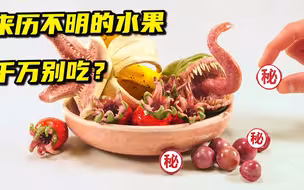 模型制作：外星怪物伪装成水果，探寻人类机密？