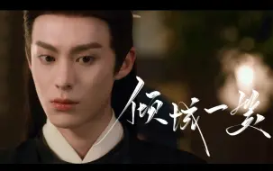 【王鹤棣 | 东方青苍】倾城一笑 | 东方员外 | “人间妲己”绝美颜向