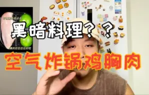 空气炸锅做鸡胸肉真心不推荐！！！大漏特漏啊家人们！！