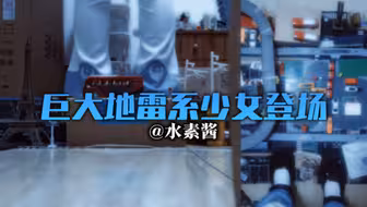 【GTS】巨大地雷系少女登场