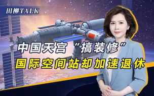 中国空间站即将建成，多国受邀加入合作，美国将自己拒之门外