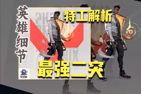 【特工解析】为什么我会说火男是最强的二突？