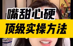 嘴甜心硬，如何实操？