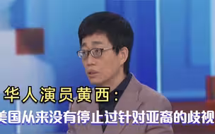 华人演员黄西：美国从来没有停止过针对亚裔的歧视