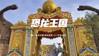 延吉的恐龙王国到底怎么样？好不好玩？本期视频就带大家一起体验一下！