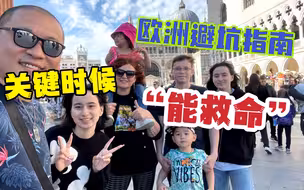 国人境外游亲身经历，没人告诉你的细节。欧洲攻略毫无保留的分享