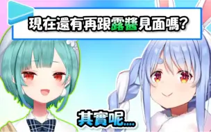 被问到“是否还有跟露酱再见到面”的佩可拉如此表示...果然是我认识的兔子呢www【兔田佩可拉】