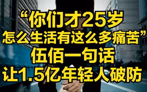 “你们才25岁怎么这么痛苦”，伍佰一句话刺痛了1.5亿年轻人的心