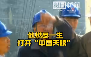 7年前的今天，南仁东逝世。他燃尽一生打开“中国天眼”