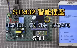 STM32 智能插座智能电表+电流电压+定时开关+过流断电+蓝牙遥控-58H