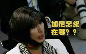 阿富汗女记者质问美国防部发言人：阿富汗总统在哪儿？