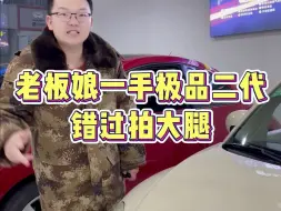 错过拍大腿 温州老板娘一手极品二代甲壳虫，成色新公里数不大，推荐
