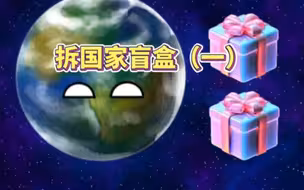 地球拆国家盲盒
