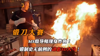 锻刀大赛惊现MS级导师以一手动态3D大马惊艳全场！