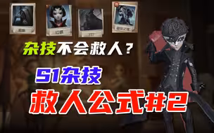 【杂技教学】玩杂技不会救人？S1杂技万能救人公式！#2