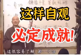 体佛法师：以此观法，必定成就！
