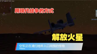 【Minecraft】用现代战争的方式解放火星（下）