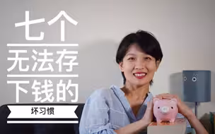 【极简理财】7个无法存下钱的坏习惯｜什么是F.I.R.E ？｜我和钱的小故事｜断舍离掉7个坏习惯就能快速存到钱
