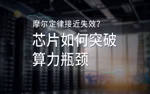 摩尔定律接近失效？芯片如何突破算力瓶颈？