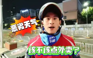 恶劣天气该不该点外卖呢？