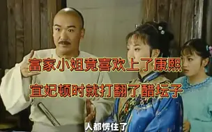 富家小姐竟喜欢上了康熙，宜妃顿时就打翻了醋坛子。