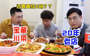 去吃北京一家20多年宝藏川菜，又干掉8碗饭，同行的up主震惊！
