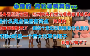 【齿轮录制舞台reaction】有人给张泽禹的嗓子上保险吗？｜好失败的一次舞台策划