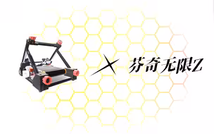 无限Z  3D打印机制作流程