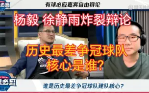 历史最差争冠球队核心是谁？听听杨毅 徐静雨的炸裂辩论！