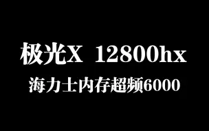 极光X 12800hx 海力士adie双16g超频教学