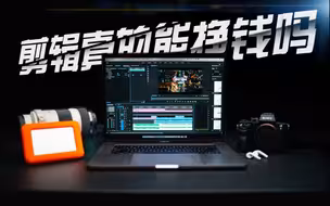 【最强剪辑指南】别再被割韭菜了 全方位剪辑行业科普来啦！网曝自己饭碗和行业内幕！「如何真正学会剪辑」