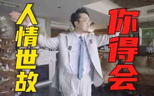 成小事靠能力，成大事靠关系。