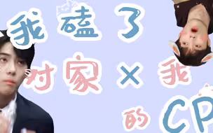【勋兴】【剧情向】《我磕了对家×我的cp》当代cp真实写照
