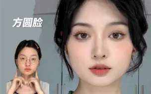 方圆脸逆袭！清淡燕麦色裸妆带我改头换面