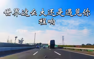 开迈巴赫听歌 程响《世界这么大还是遇见你》&柏林之声音响【Hi-Res无损音质】