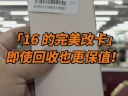16改卡完美对比15即使回收也会更加保值