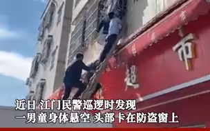 男童头卡防盗网 民警“托举”助脱险